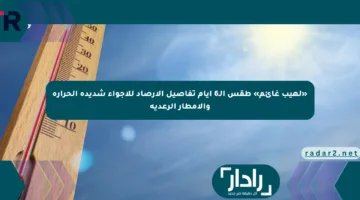 «لهيب غائم» طقس الـ6 أيام تفاصيل الأرصاد للأجواء شديدة الحرارة والأمطار الرعدية